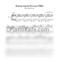 Ноты Вика Цыганова - Вагнер играй (Русское ЧВК) - предпросмотр
