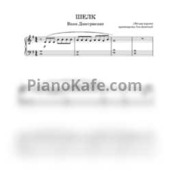 Ноты Ваня Дмитриенко - Шёлк - предпросмотр
