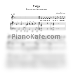 Ноты Владислав Демьяненко - Умру - предпросмотр