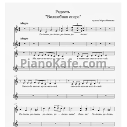 Ноты Марк Минков - Радость ("Волшебная опера") - предпросмотр