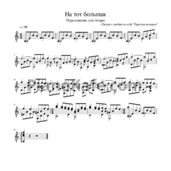 Ноты Алла Пугачёва - На тот большак (Песня о любви) - предпросмотр
