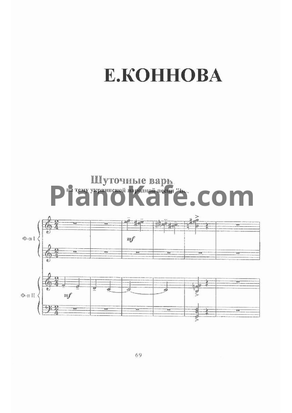 Ноты Е. Коннова - Шуточные вариации на тему "Весёлые гуси" (для 2 фортепиано) - PianoKafe.com