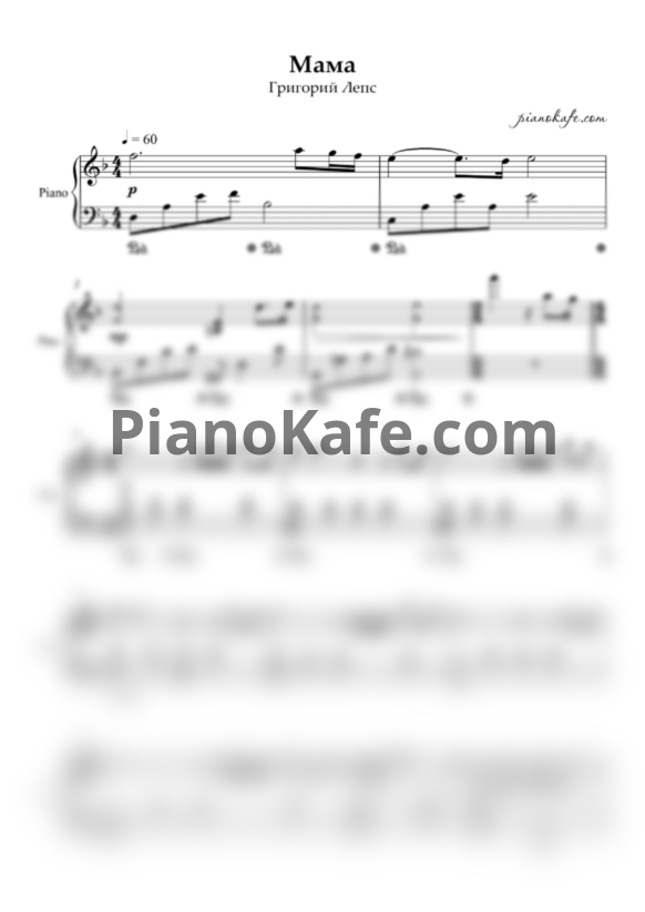 Ноты Григорий Лепс - Мама (Piano cover) ре минор - PianoKafe.com