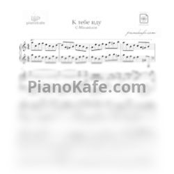 Ноты Стас Михайлов - К тебе иду - предпросмотр