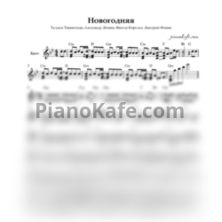 Ноты Татьяна Тишинская, Александр Дюмин, Виктор Королев, Дмитрий Фомин - Новогодняя