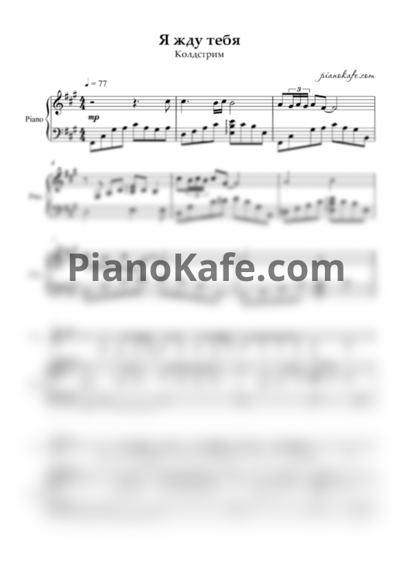 Ноты Колдстрим - Я жду тебя - PianoKafe.com