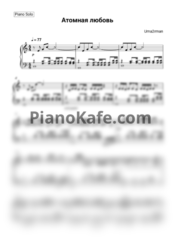 Ноты УмаТурман - Атомная любовь (Piano solo) - PianoKafe.com