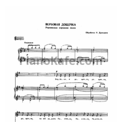 Ноты Н. Дремлюга - Вербовая дощечка (Украинская народная песня) - предпросмотр