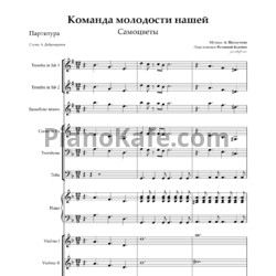 Ноты Самоцветы - Команда молодости нашей (Партитура и партии) - предпросмотр
