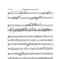 Ноты Ю. Стадин - Фортепианный концерт №1