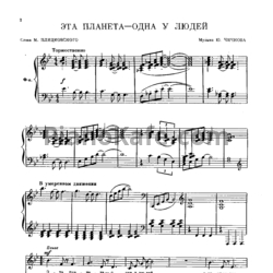 Ноты Юрий Чичков - Эта планета одна у людей (Книга нот) - предпросмотр