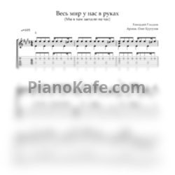 Ноты Геннадий Гладков - Весь мир у нас в руках - предпросмотр