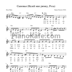 Ноты Борис Фомин - Сыновья (Налей мне рюмку, Роза) - предпросмотр