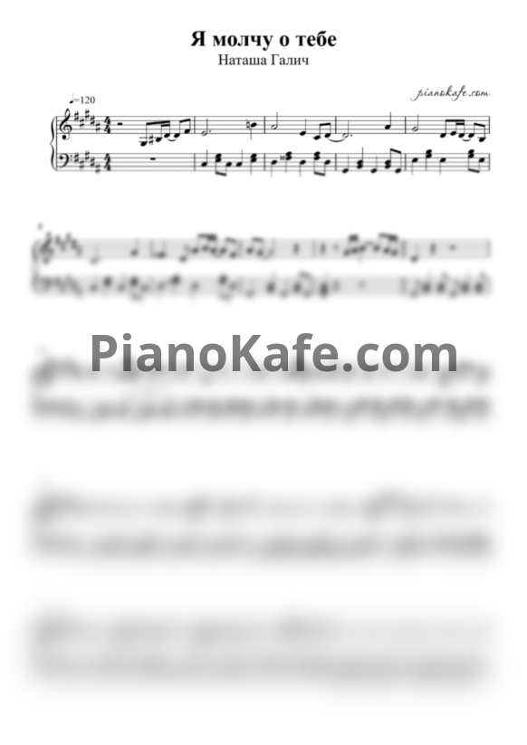 Ноты Наташа Галич - Я молчу о тебе - PianoKafe.com