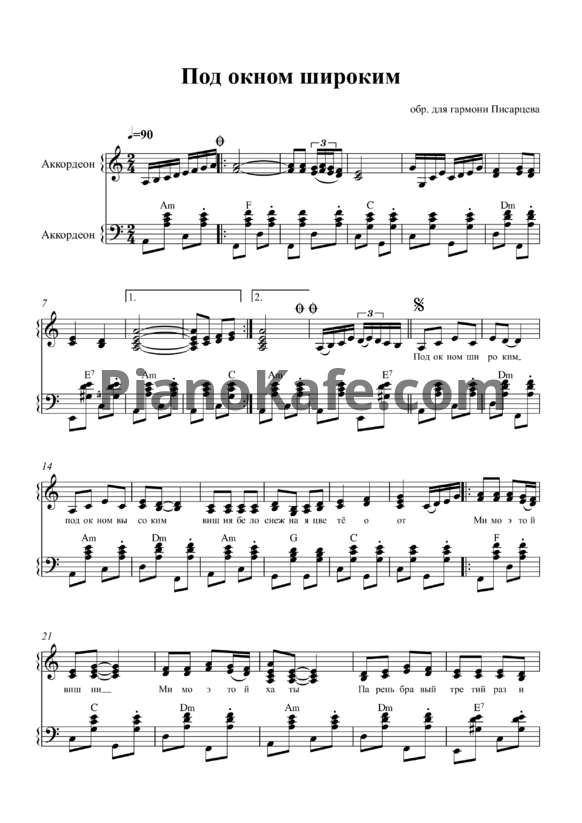 Ноты Н. Писарцев - Под окном широким (Версия 2) - PianoKafe.com