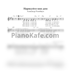 Ноты Александр Розенбаум - Нарисуйте мне дом (Вокальная партия) - предпросмотр