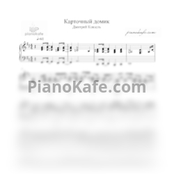 Ноты Дмитрий Ковзель - Карточный домик - предпросмотр