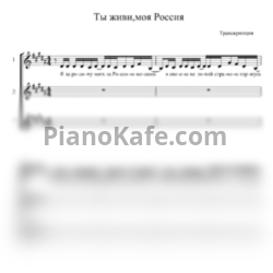 Ноты Артисты Юго-Западного государственного университета - Ты живи, моя Россия (Хоровая партитура) - предпросмотр
