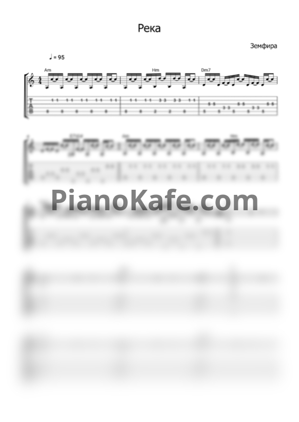Ноты Земфира - Река (Переложение для гитары) - PianoKafe.com