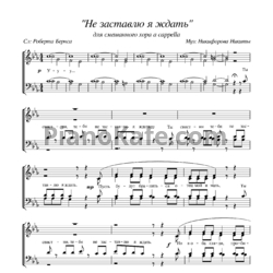 Ноты Никита Никифоров - Не заставлю я ждать (для смешанного хора)