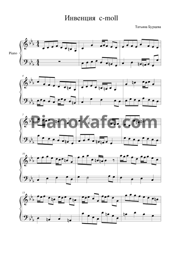 Ноты Т. Бурцева - Инвенция c-moll - PianoKafe.com