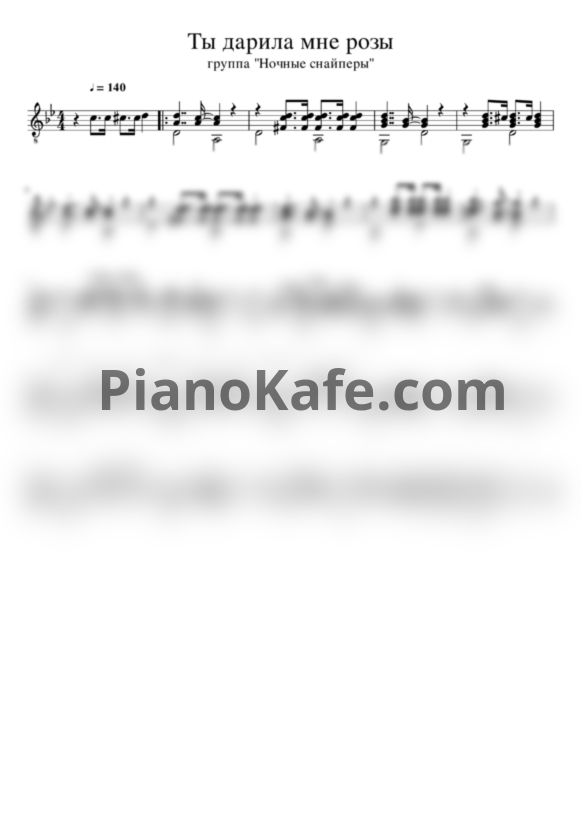 Ноты Ночные снайперы - Ты дарила мне розы (гитара) - PianoKafe.com