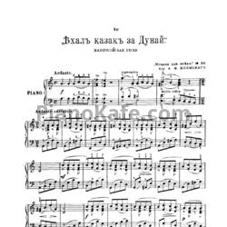Ноты А. Холмский - Ехал казак за Дунай