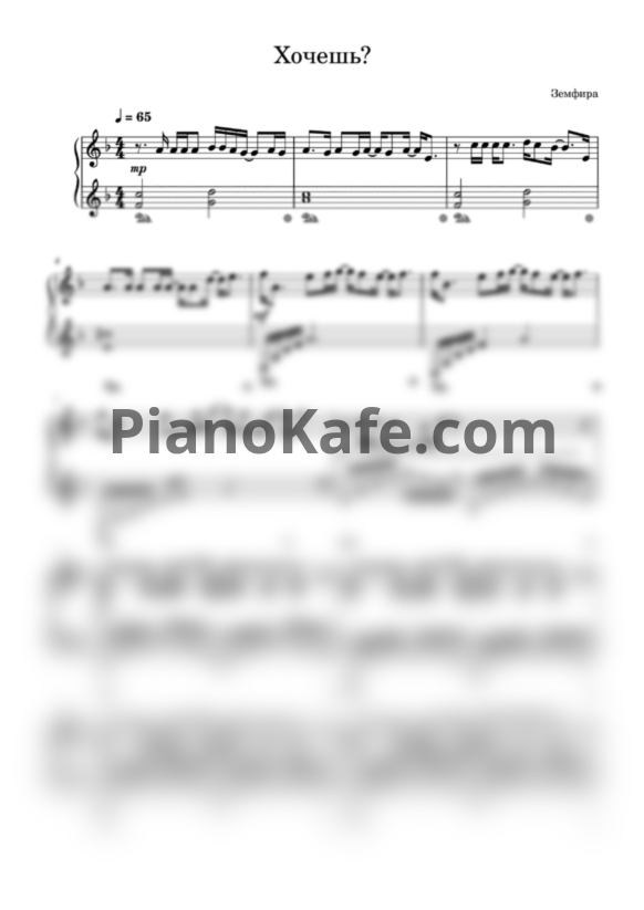 Ноты Земфира - Хочешь? (Piano cover) - PianoKafe.com