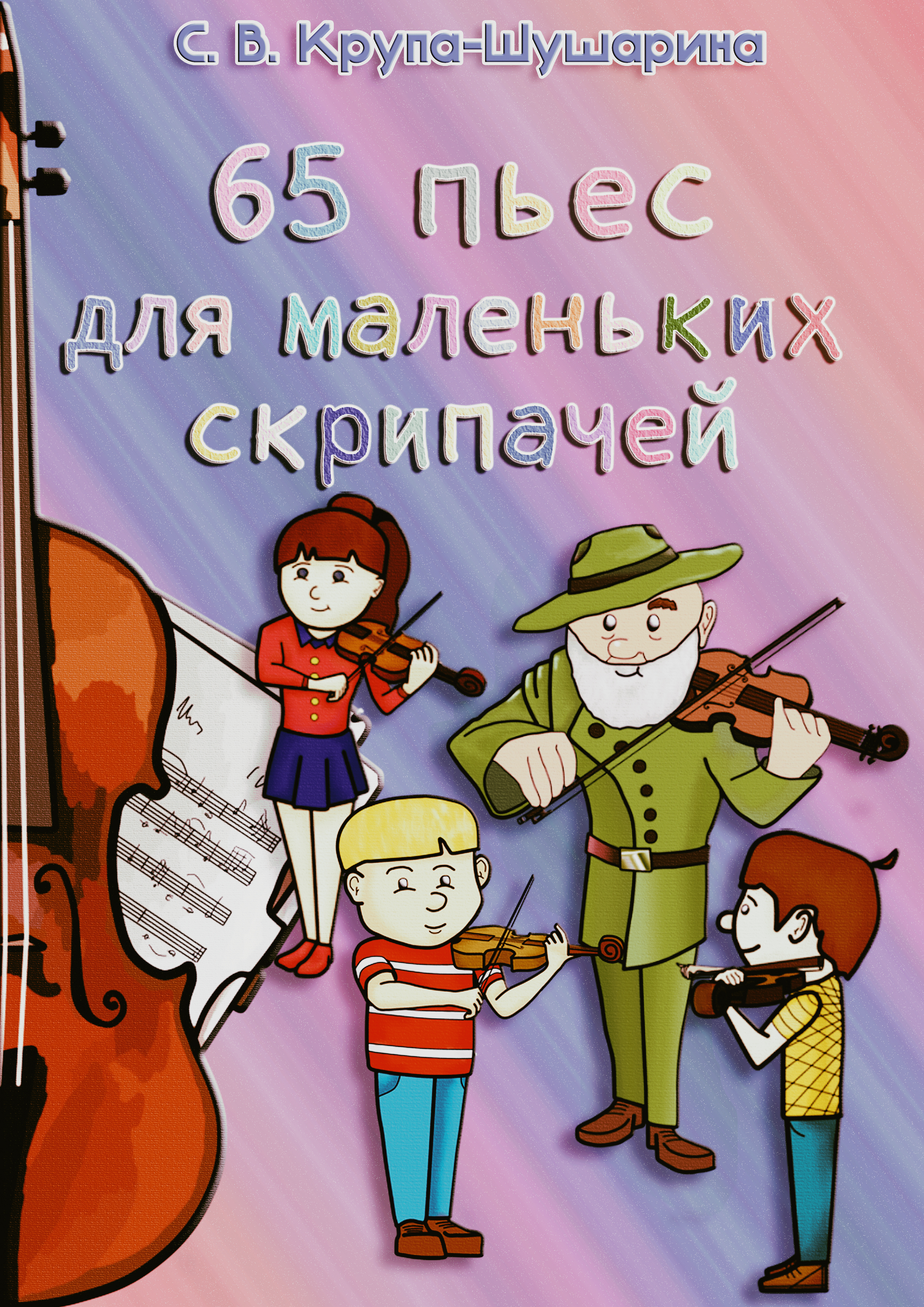 НОТЫ Светлана Крупа-Шушарина - 65 пьес для скрипки - ноты для скрипки и  фортепиано — PianoKafe