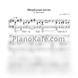Ноты К. Молчанов - Щербатый месяц - предпросмотр