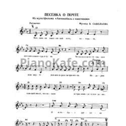 Ноты Борис Савельев - Песенка о почте