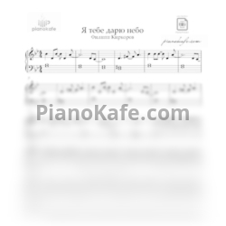 Ноты Филипп Киркоров - Я тебе дарю небо - предпросмотр