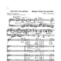 Ноты И. Шамо - Звезды ясные над Днепром - предпросмотр