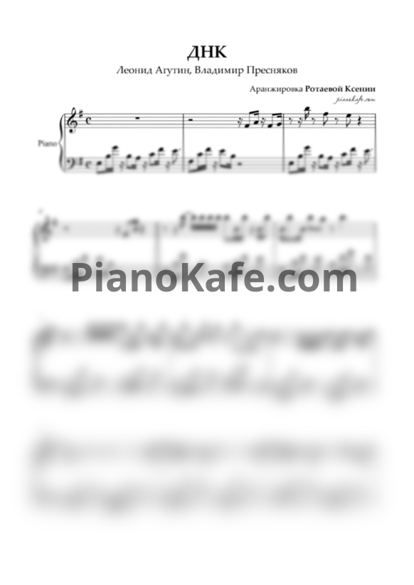 Ноты Леонид Агутин & Владимир Пресняков - ДНК - PianoKafe.com