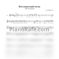 Ноты Олег Газманов - Бессмертный полк (Вокальная партия) - предпросмотр