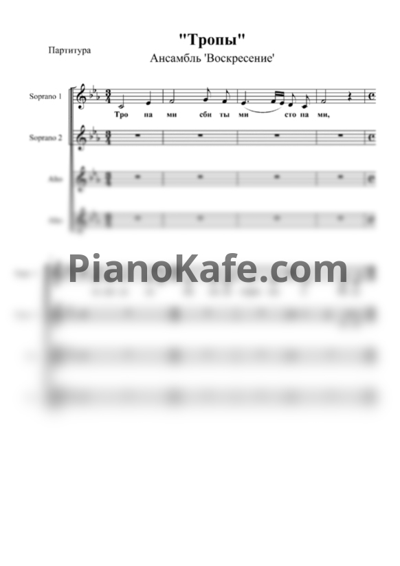 Ноты Ансамбль "Воскресение" - Тропы (Хоровая партитура) - PianoKafe.com
