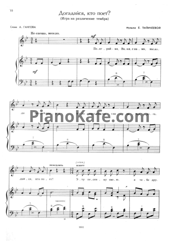 Ноты Е. Тиличеева - Догадайся, кто поет? (Игра на различение тембра) - PianoKafe.com