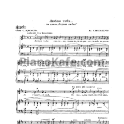 Ноты Анатолий Александров - Люблю тебя - предпросмотр