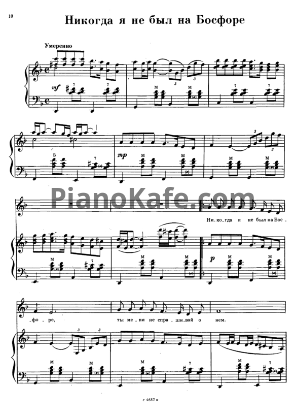 Ноты Г. Пономаренко - Никогда я не был на Босфоре - PianoKafe.com