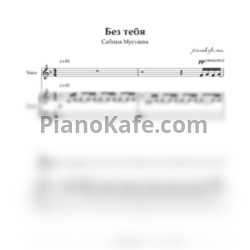 Ноты Сабина Мустаева - Без тебя - предпросмотр
