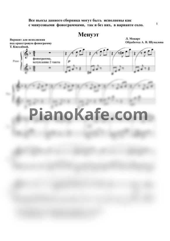 Ноты Леопольд Моцарт - Менуэт (Для исполнения под оркестровую фонограмму) - PianoKafe.com