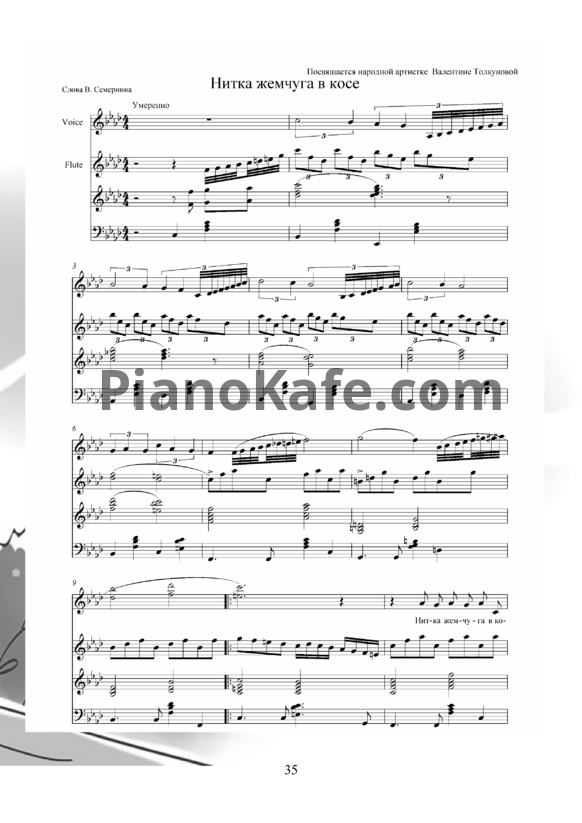 Ноты Владимир Пипекин - Нитка жемчуга в косе - PianoKafe.com