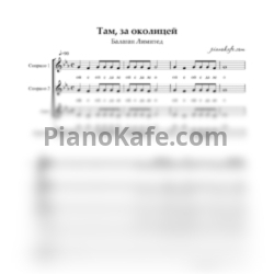 Ноты Балаган Лимитед - Там, за околицей (Хоровая партитура)