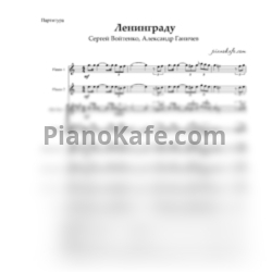 Ноты Сергей Войтенко, Александр Ганичев - Ленинграду (Партитура)