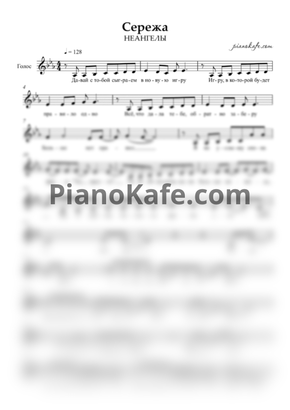 Ноты НеАнгелы - Сережа - PianoKafe.com