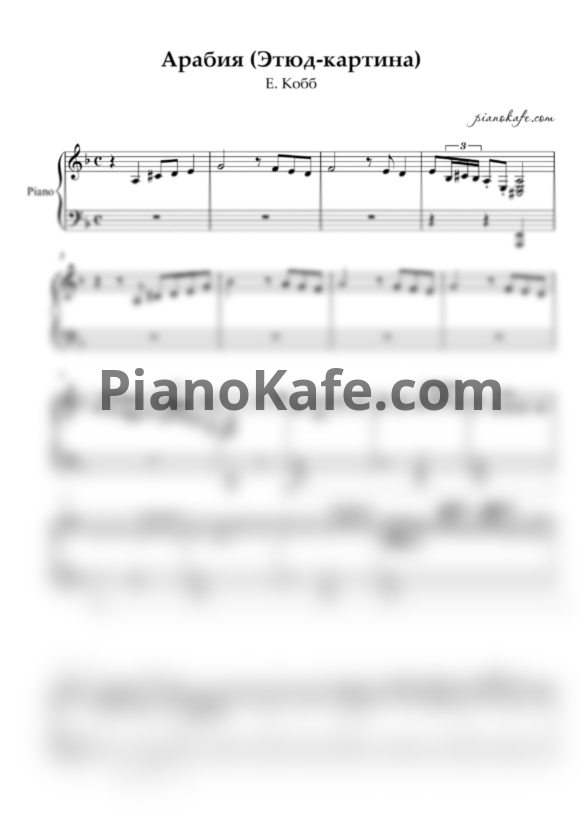 Ноты E. Кобб - Арабия (Этюд-картина) - PianoKafe.com