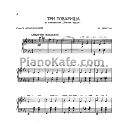 Ноты Юрий Левитин - Три товарища - предпросмотр