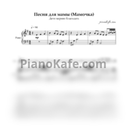 Ноты Дети церкви "Благодать" - Песня для мамы (Мамочка)