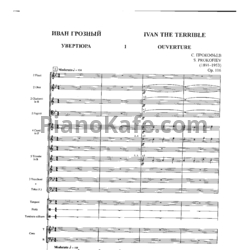 Ноты Сергей Прокофьев - Музыка к фильму "Иван Грозный" (Op. 116, Партитура) - предпросмотр