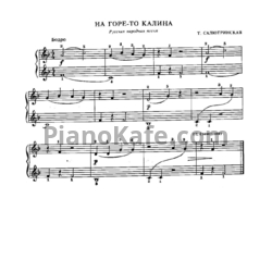 Ноты Т. Салютринская - На горе-то калина